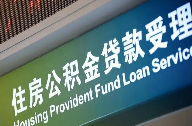 公积金能重复贷款吗_慈利公积金代办在职离职封存服务